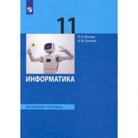 Информатика, книга Информатика. 11 класс. Учебник. Базовый уровень. ФГОС купить по низкой цене