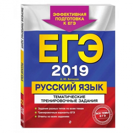 Русский язык. Правила и упражнения, книга ЕГЭ-2022. Русский язык. Тематические тренировочные задания купить по низкой цене