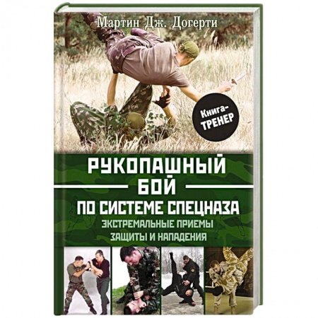Рукопашный бой. Школа Брюса Ли. Самураи, книга Рукопашный бой по системе спецназа. Экстремальные приемы защиты и нападения купить по низкой цене