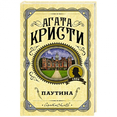 Классика зарубежного детектива, книга Паутина купить по низкой цене