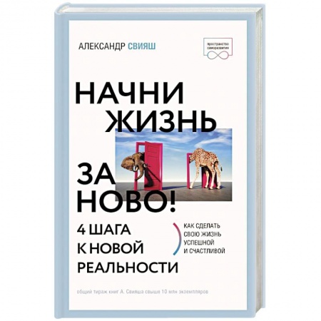 Психология личности, книга Начни жизнь заново! 4 шага к новой реальности купить по низкой цене