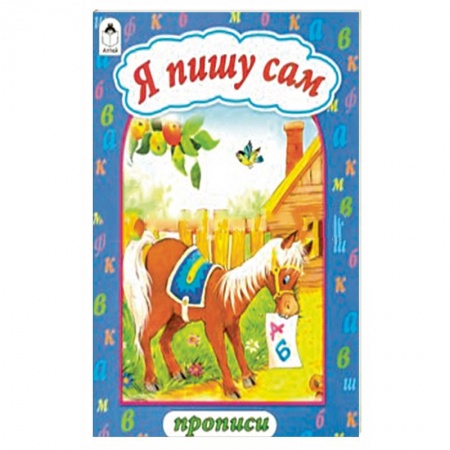 Письмо, мелкая моторика, книга Я пишу сам купить по низкой цене