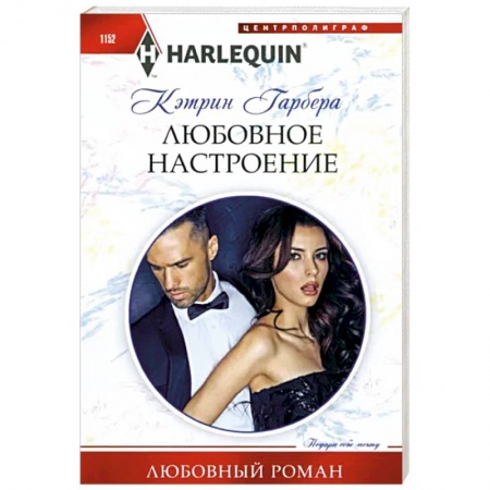 Зарубежный любовный роман, книга Любовное настроение купить по низкой цене