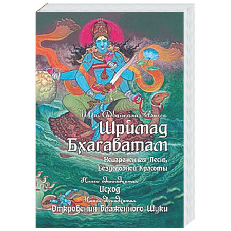 Другие эзотерические учения, книга Шримад Бхагаватам. Кн. 11, 12 купить по низкой цене