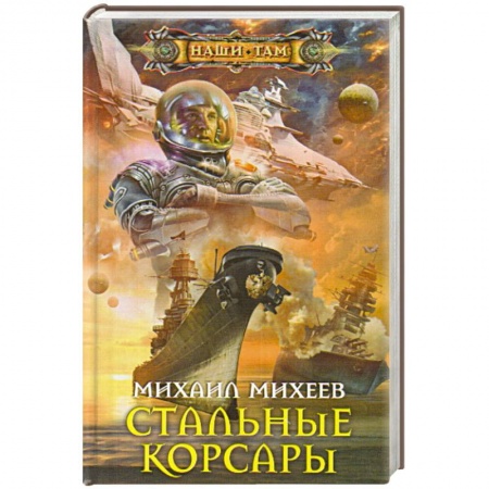 Книги, книга Стальные корсары купить по низкой цене