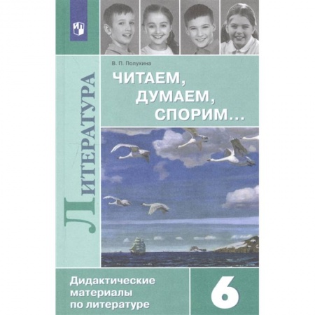 Литература, книга Литература. 6 класс. Читаем, думаем, спорим... Дидактические материалы купить по низкой цене