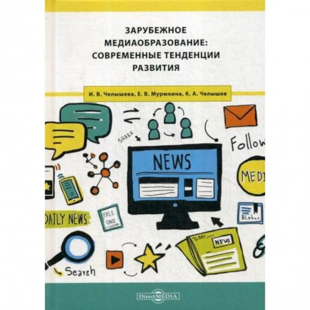 Общие работы по педагогике, книга Зарубежное медиаобразование: современные тенденции развития купить по низкой цене