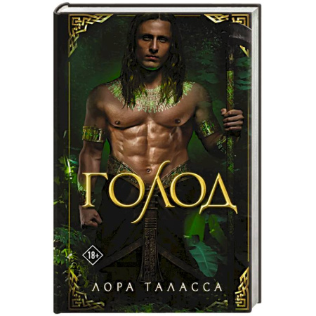 Зарубежное фэнтези, книга Голод купить по низкой цене