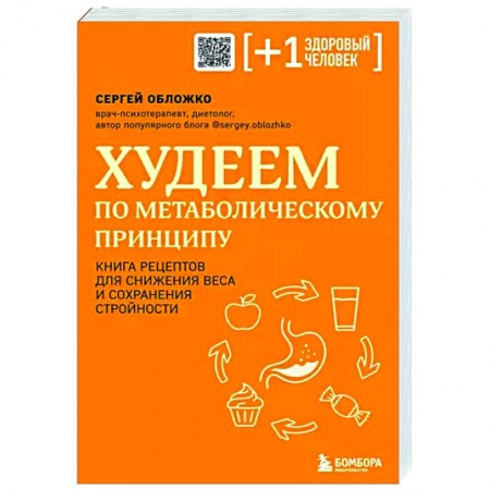 Здоровое и раздельное питание, книга Худеем по метаболическому принципу купить по низкой цене