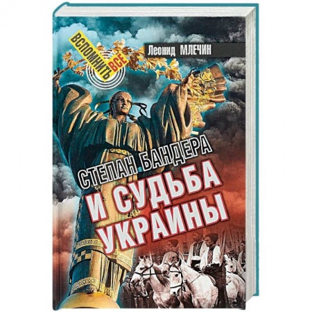 Украина, книга Степан Бандера и судьба Украины купить по низкой цене