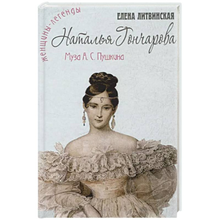 Мемуары, биографии деятелей культуры, искусства, книга Наталья Гончарова. Муза А.С. Пушкина купить по низкой цене