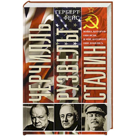 Вторая мировая война (1939-1945), книга Черчилль. Рузвельт. Сталин. Война, которую они вели, и мир, которого они добились купить по низкой цене
