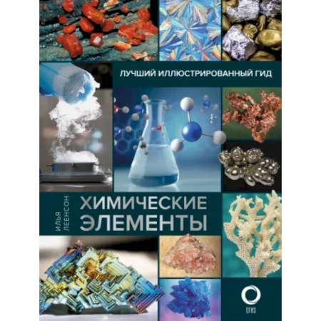 Общая и неорганическая химия, книга Химические элементы. Лучший иллюстрированный гид купить по низкой цене