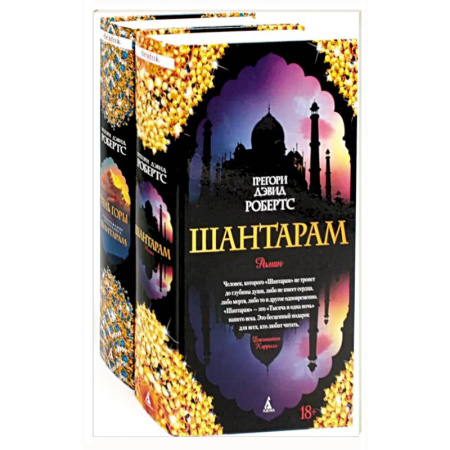 Зарубежная современная проза, книга Шантарам и Шантарам-2: Тень горы: роман купить по низкой цене