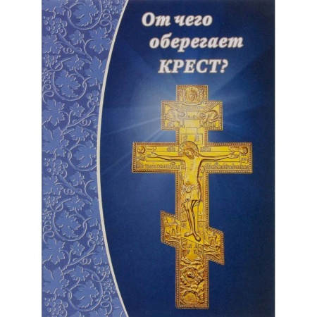 Книги, книга От чего оберегает крест?. купить по низкой цене