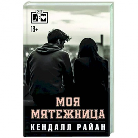 Зарубежный любовный роман, книга Моя мятежница купить по низкой цене