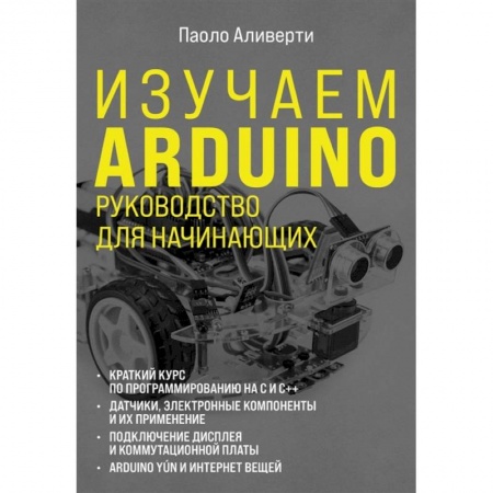 Компьютерная литература, книга Изучаем Arduino. Руководство для начинающих купить по низкой цене