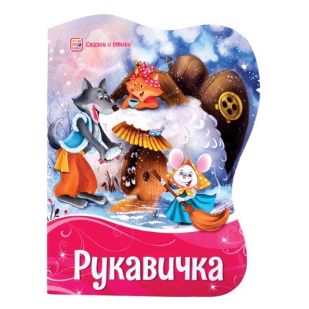 Русские народные сказки, книга Рукавичка купить по низкой цене