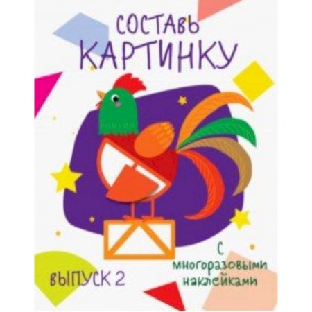 Книжки с наклейками, книга Составь картинку. Выпуск 2 купить по низкой цене