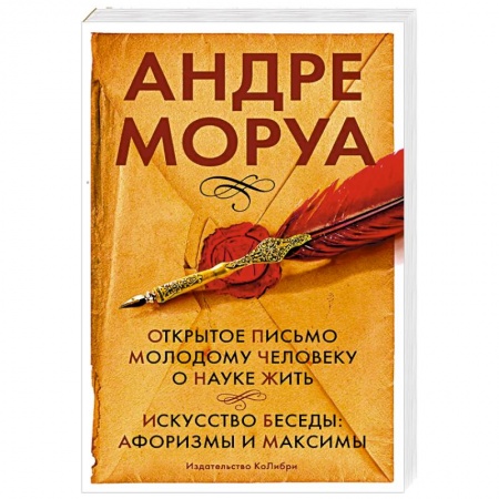 Афоризмы, юмор, сатира, книга Открытое письмо молодому человеку о науке жить. Искусство беседы: афоризмы и максимы купить по низкой цене