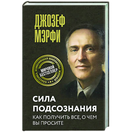 Достижение успеха в жизни, книга Сила подсознания. Как получить все, о чем вы просите купить по низкой цене