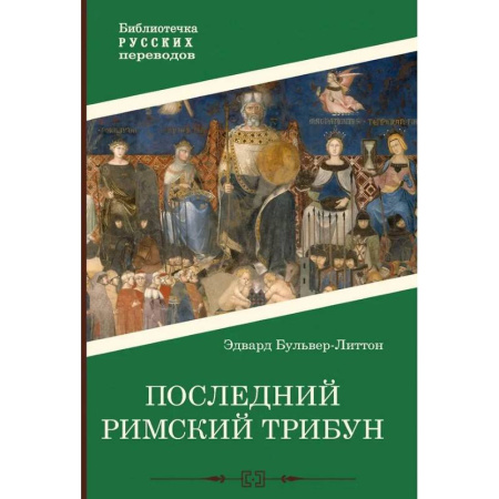 Зарубежная классика, книга Последний римский трибун купить по низкой цене