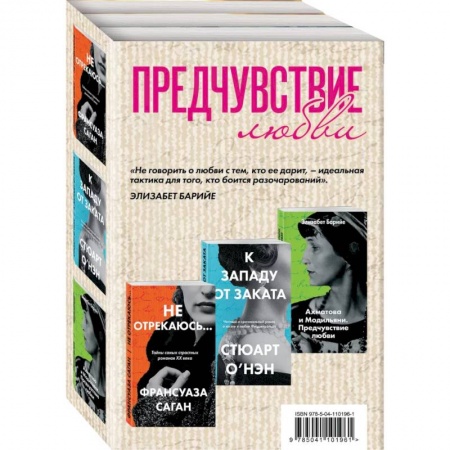 Мемуары, биографии деятелей культуры, искусства, книга Не отрекаюсь... К западу от заката. Ахматова и Модильяни. Предчувствие любви (комплект из 3 книг) купить по низкой цене