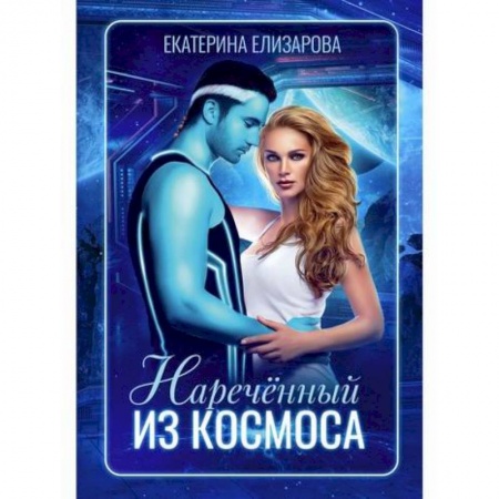 Мистика, ужасы, книга Наречённый из космоса купить по низкой цене