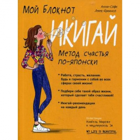 Психология. Общие работы, книга Мой блокнот. Икигай купить по низкой цене