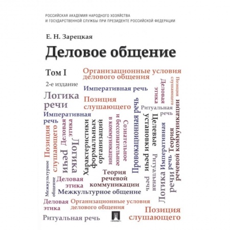 Психология бизнеса, книга Деловое общение. Учебник. Том I купить по низкой цене