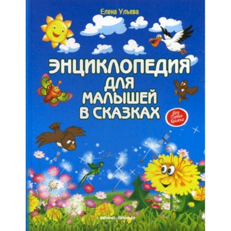 Эпос. Фольклор. Мифы, книга Энциклопедия для малышей в сказках купить по низкой цене