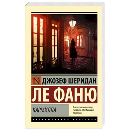 Зарубежная классика, книга Кармилла купить по низкой цене