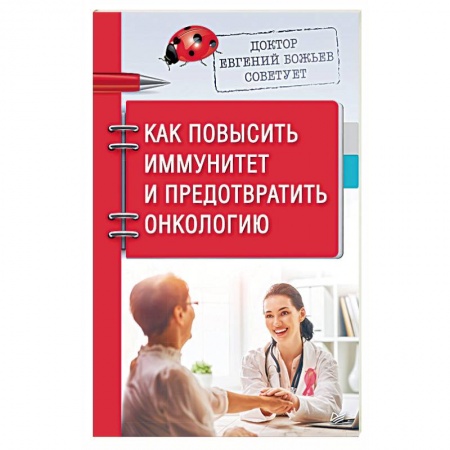 Авторские методики, книга Доктор Евгений Божьев советует. Как повысить иммунитет и предотвратить онкологию купить по низкой цене