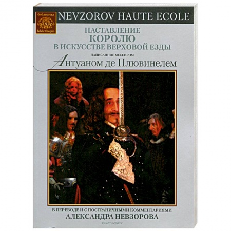 Книги, книга Наставление королю в искусстве верховой езды купить по низкой цене