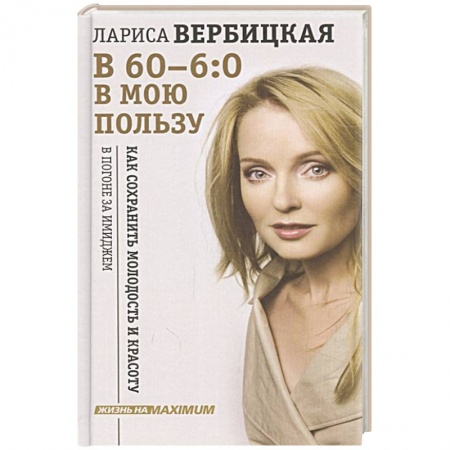 Мемуары, биографии деятелей культуры, искусства, книга В 60 - 6:0 в мою пользу купить по низкой цене