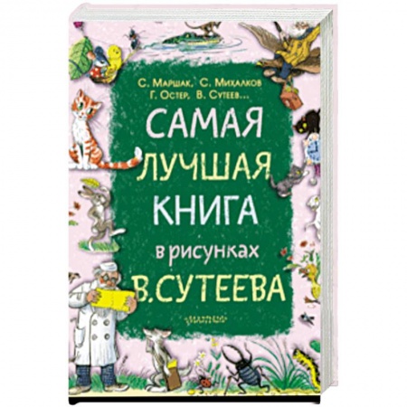 Сказки отечественных писателей, книга Самая лучшая книга в рисунках В. Сутеева купить по низкой цене