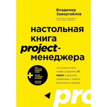 Менеджмент, книга Настольная книга project-менеджера. Что нужно знать, чтобы управлять IT, digital и другими проектами с учетом российских реалий купить по низкой цене