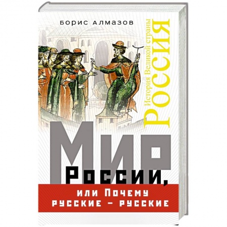 Общие работы по истории России, книга Мир России, или Почему русские – русские купить по низкой цене