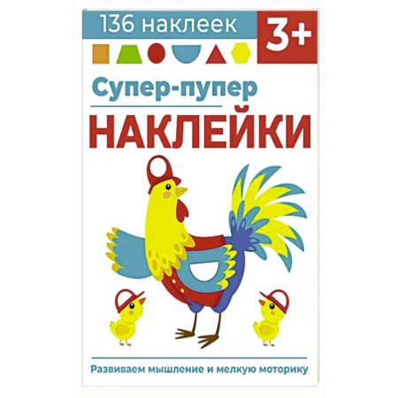 Книжки с наклейками, книга Супер-пупер наклейки. Выпуск 5. Петушок купить по низкой цене