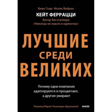 Инновационный менеджмент. Креатив, книга Лучшие среди великих. Почему одни компании адаптируются и процветают, а другие умирают купить по низкой цене