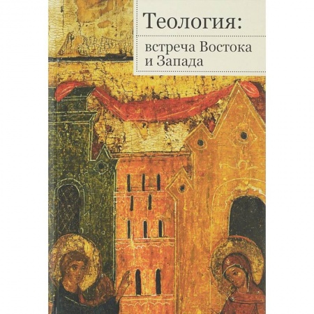 Народы Европы, книга Теология. Встреча Востока и Запада купить по низкой цене