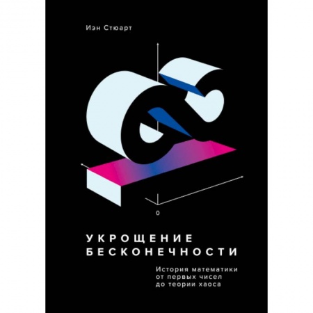 Математика, книга Укрощение бесконечности. История математики от первых чисел до теории хаоса купить по низкой цене
