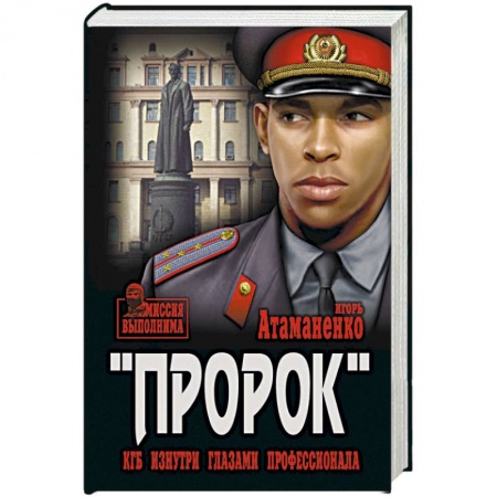 Отечественный мужской детектив, книга Пророк. КГБ изнутри глазами профессионала купить по низкой цене