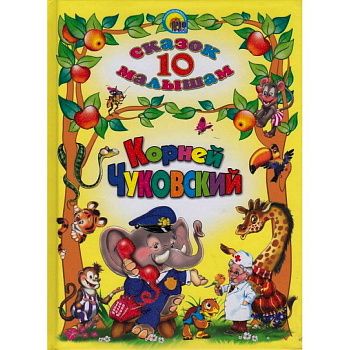 10 сказок. Корней Чуковский