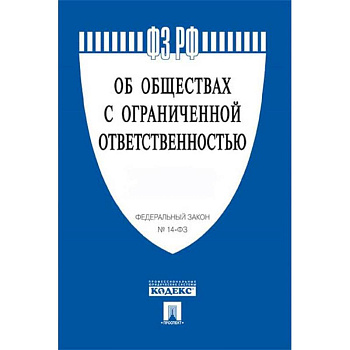 Федеральный закон 'Об обществах с ограниченной ответственностью' №14-ФЗ Федеральный закон 'Об обществах с ограниченной ответственностью' №14-ФЗ
