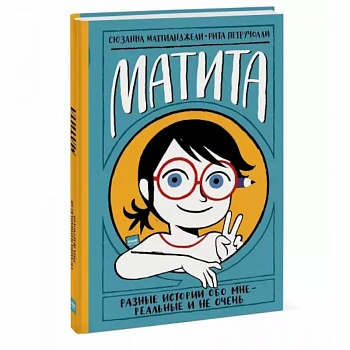 Матита. Разные истории обо мне — реальные и не очень