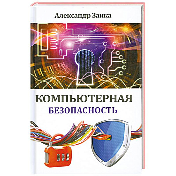 Компьютерная безопасность