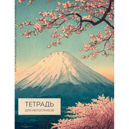 Учебники, самоучители, пособия, книга Тетрадь для иероглифов (Фудзи и сакура) купить по низкой цене
