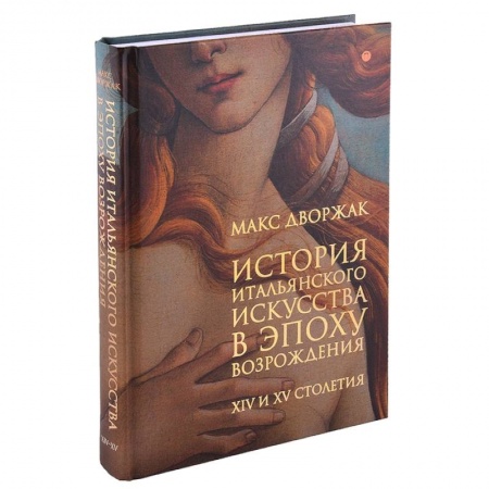 Искусствоведение. История искусств, книга История итальянского искусства в эпоху Возрождения. Курс лекций. Том 1 купить по низкой цене