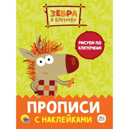 Письмо, мелкая моторика, книга Прописи с наклейками. Рисуем по клеточкам купить по низкой цене